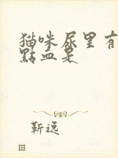 猫咪尿里有一点点血是