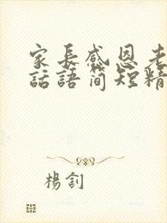 家长感恩老师的话语简短精辟