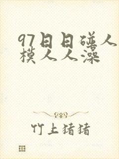 97日日碰人人模人人澡