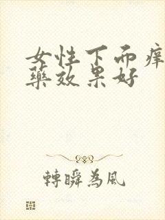 女性下面痒什么药效果好