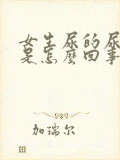 女生尿的尿很臭是怎么回事