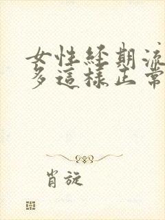 女性经期流血很多这样正常吗