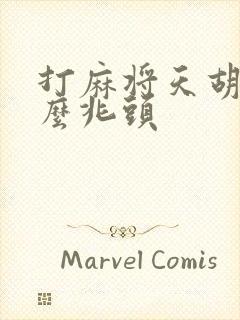 打麻将天胡是什么兆头