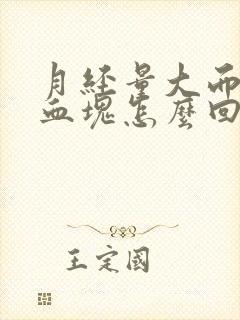 月经量大而且有血块怎么回事