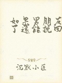 如果男朋友死心了还能挽回吗