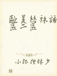 欧美丝袜诱惑一区二区