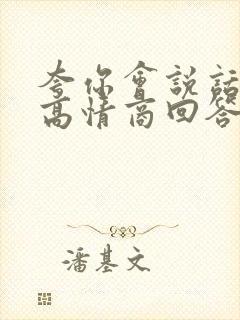 夸你会说话怎么高情商回答