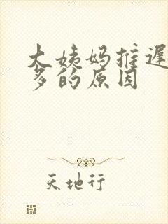 大姨妈推迟白带多的原因