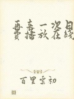 再来一次日剧免费播放在线观看高清