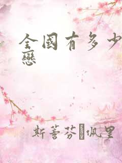 全国有多少同性恋