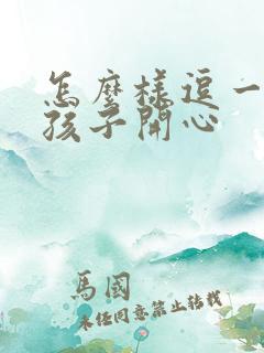 怎么样逗一个女孩子开心