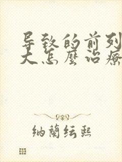 导致的前列腺肥大怎么治疗