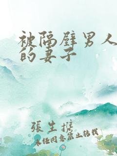 被隔壁男人征服的妻子