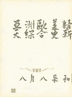 亚洲欧美精品天天综合更新