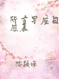 所有星座日期对应表