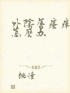 外阴唇瘙痒肿大怎么办