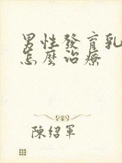 男性发育乳房症怎么治疗