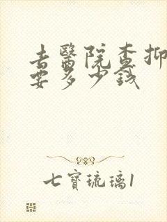 去医院查抑郁需要多少钱