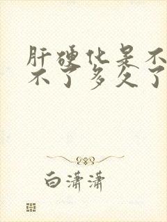 肝硬化是不是活不了多久了