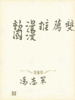 动漫推荐双男主国漫