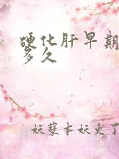 硬化肝早期能活多久