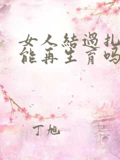 女人结过扎后还能再生育吗