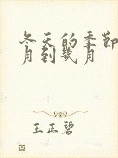 冬天的季节是几月到几月