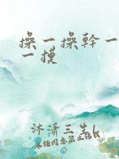 操一操干一干摸一摸