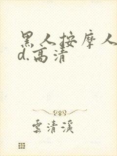 黑人按摩人妻hd.高清