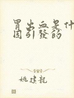 胃出血是什么原因引发的