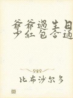 爷爷过生日发多少红包合适