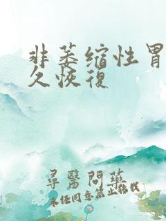 非萎缩性胃炎多久恢复