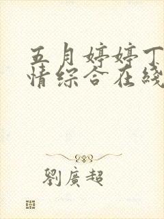 五月婷婷丁香激情综合在线