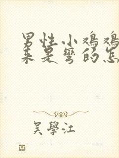 男性小鸡鸡硬起来是弯的怎么回事