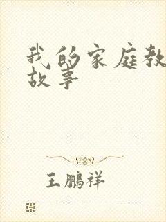 我的家庭教育小故事