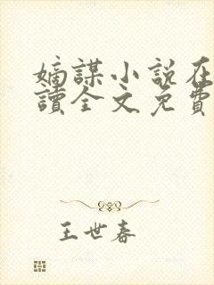 嫡谋小说在线阅读全文免费