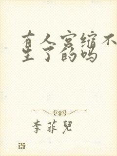 有人宫缩不痛就生了的吗