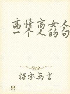 高情商女人想念一个人的句子