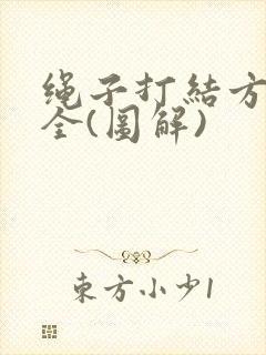 绳子打结方法大全(图解)