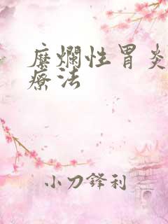 糜烂性胃炎中医疗法