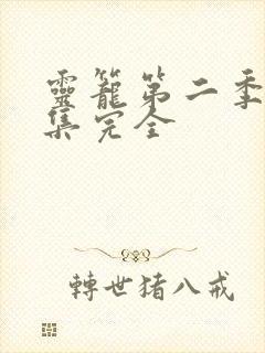 灵笼第二季24集完全