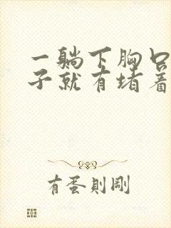 一躺下胸口到嗓子就有堵着的感觉