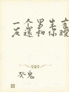 一个男生有女朋友还和你暧昧是为什么?