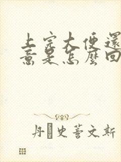 上完大便还有便意是怎么回事儿?