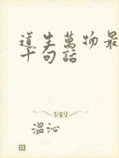 道生万物最经典十句话