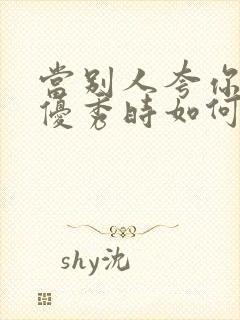 当别人夸你小孩优秀时如何高情商回复