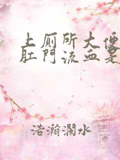 上厕所大便的时肛门流血是怎么回事