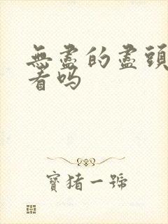 无尽的尽头值得看吗