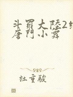 斗罗大陆2绝世唐门小舞