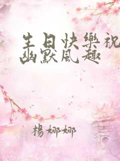 生日快乐祝福语幽默风趣